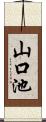 山口池 Scroll