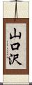 山口沢 Scroll