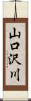 山口沢川 Scroll