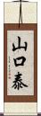 山口泰 Scroll