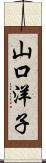 山口洋子 Scroll