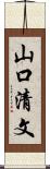 山口清文 Scroll
