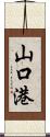 山口港 Scroll