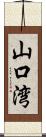 山口湾 Scroll
