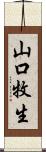 山口牧生 Scroll