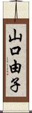 山口由子 Scroll