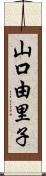 山口由里子 Scroll