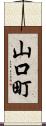 山口町 Scroll