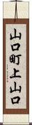 山口町上山口 Scroll