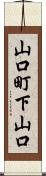 山口町下山口 Scroll
