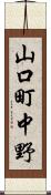 山口町中野 Scroll