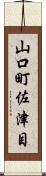 山口町佐津目 Scroll
