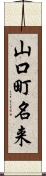 山口町名来 Scroll