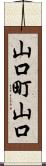 山口町山口 Scroll
