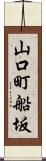 山口町船坂 Scroll