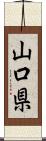 山口県 Scroll