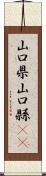 山口県 Scroll