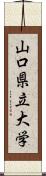 山口県立大学 Scroll