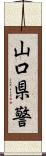 山口県警 Scroll