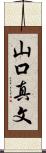 山口真文 Scroll