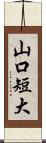 山口短大 Scroll