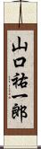 山口祐一郎 Scroll