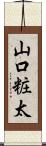 山口粧太 Scroll