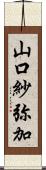 山口紗弥加 Scroll