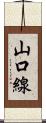 山口線 Scroll
