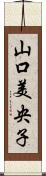山口美央子 Scroll