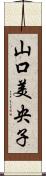 山口美央子 Scroll