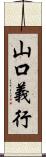 山口義行 Scroll