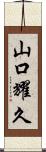 山口耀久 Scroll