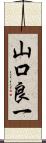 山口良一 Scroll