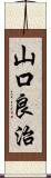 山口良治 Scroll