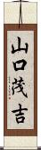山口茂吉 Scroll