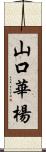 山口華楊 Scroll