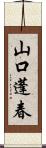山口蓬春 Scroll