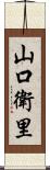 山口衛里 Scroll