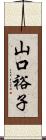 山口裕子 Scroll