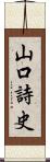 山口詩史 Scroll