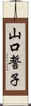 山口誓子 Scroll