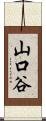 山口谷 Scroll