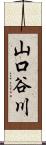 山口谷川 Scroll