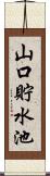 山口貯水池 Scroll