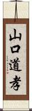 山口道孝 Scroll