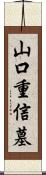 山口重信墓 Scroll