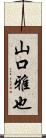 山口雅也 Scroll