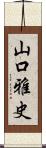 山口雅史 Scroll