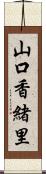 山口香緒里 Scroll
